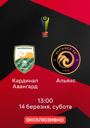 Кардинал Авангард — Альянс