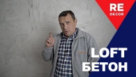 LOFT Бетон. Акцентная СТЕНА.