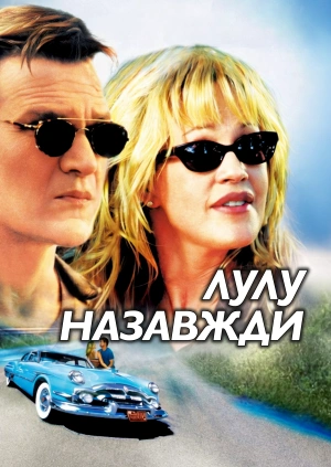 Лулу назавжди