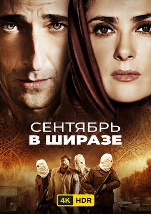 Сентябрь в Ширазе UHD HDR