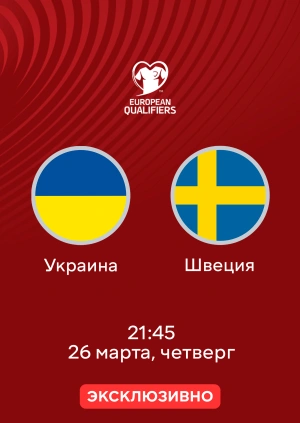 Украина — Швеция