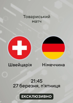 Швейцарія — Німеччина
