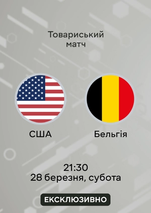 США — Бельгія
