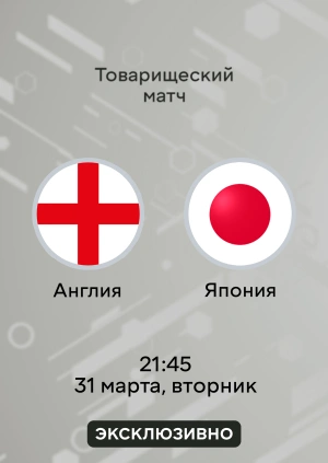Англия — Япония