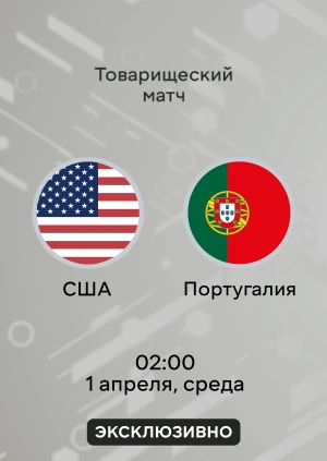 США — Португалия