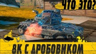 ЛУЧШАЯ РЕАЛИЗАЦИЯ ДРОБОВИКА  ТОП УРОН НА ЭТОМ ТАНКЕ  WoT Blitz