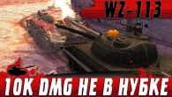 НЕВЕРОЯТНЫЕ 10К УРОНА И КОЛОБАНОВ  ЛЕГЕНДАРНЫЙ WZ 113  WoT Blitz