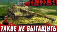 ВПЕРВЫЕ ТАКОЕ В БЛИЦЕ  БОЙ НА СУ 122 54 ИЗМЕНИТ ТВОЙ МИР  WoT Blitz