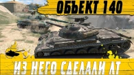 НОВЫЙ ЛЕГКИЙ ТАНК РЕБАЛАНСА 10.3  Объект 140 УЖЕ НАГИБАЕТ  WoT Blitz