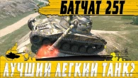 БОЙ МЕЧТЫ ЛЮБОГО ТАНКИСТА  МАКСИМАЛЬНАЯ РЕАЛИЗАЦИЯ БАТЧАТА  WoT Blitz