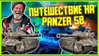 ШТУРМ ДУРДОМА НА Panzer 58 Клин клином клиника