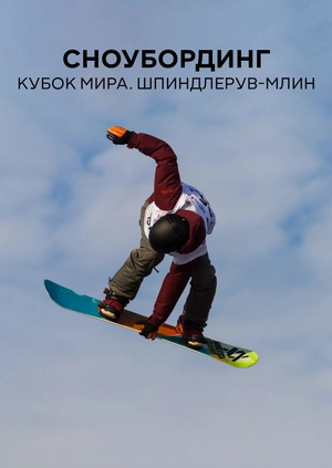 Сноубординг. Кубок мира. Шпиндлерув-Млин