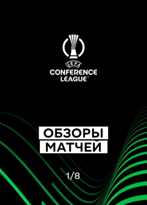 Лига конференций 25/26. 1/8 финала. Первые матчи. Обзоры матчей