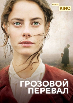 Грозовой перевал