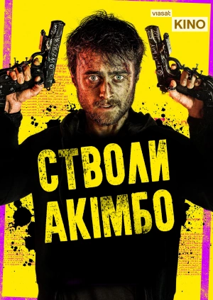 Стволи Акімбо