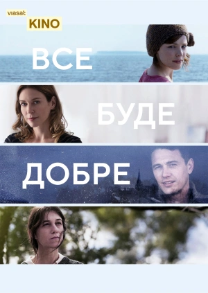 Все буде добре