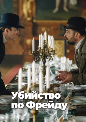 Убийство по Фрейду