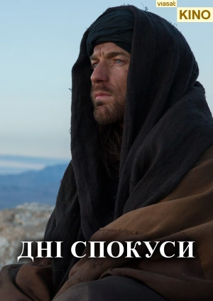 Дні Спокуси