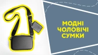 Модні чоловічі сумки
