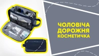 Чоловіча дорожня косметичка