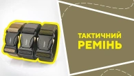 Тактичний ремінь