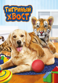 Тигриный хвост