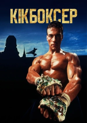 Кікбоксер