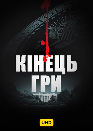 Кінець гри UHD