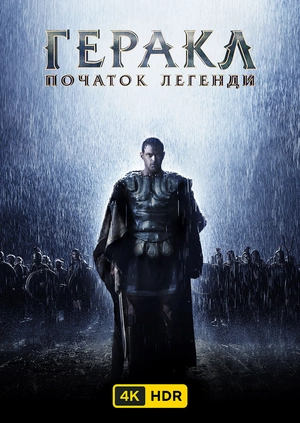 Геракл. Початок легенди UHD HDR