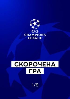 Ліга чемпіонів 25/26. 1/8 фіналу. Матчі у відповідь. Скорочені матчі