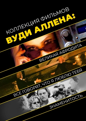 Коллекция фильмов Вуди Аллена: Великая Афродита + Все говорят, что я люблю тебя + Знаменитость
