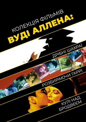 Колекція фільмів Вуді Аллена: Дрібні шахраї + Розбираючи Гаррі + Кулі над Бродвеєм