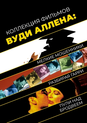 Коллекция фильмов Вуди Аллена: Мелкие мошенники + Разбирая Гарри + Пули над Бродвеем