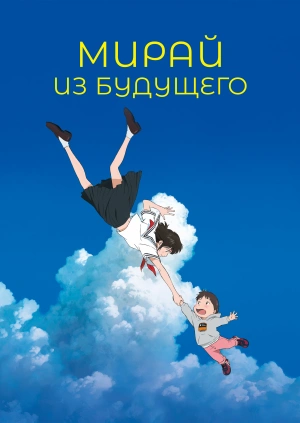 Мирай из будущего