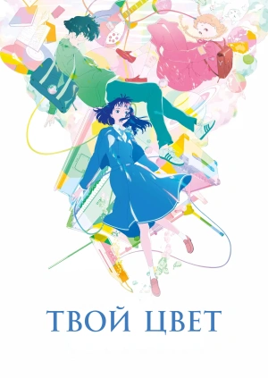Твой цвет