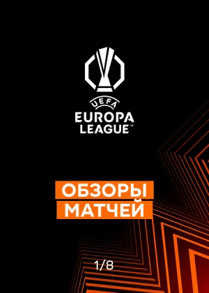 Лига Европы 25/26. 1/8 финала. Ответные матчи. Обзоры матчей