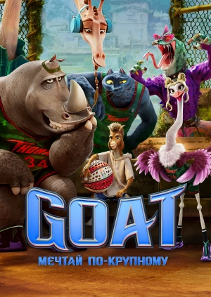 GOAT: Мечтай по-крупному