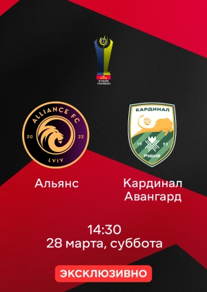 Альянс — Кардинал Авангард