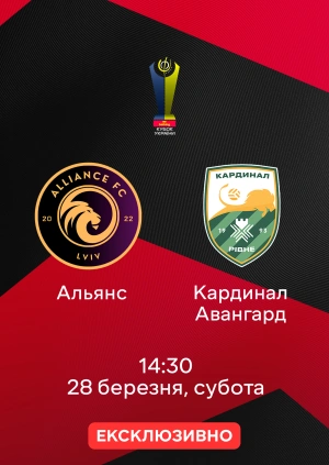 Альянс — Кардинал Авангард