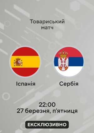Іспанія — Сербія