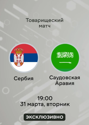 Сербия — Саудовская Аравия