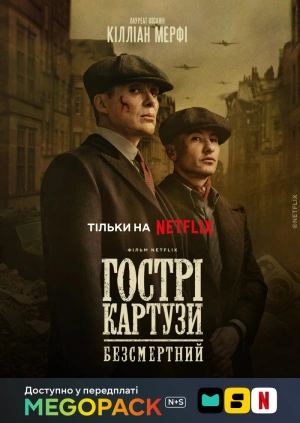 Гострі картузи: Безсмертний