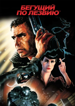 Бегущий по лезвию