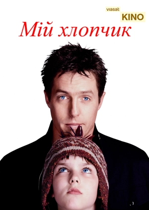 Мій хлопчик