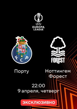 Порту — Ноттингем Форест