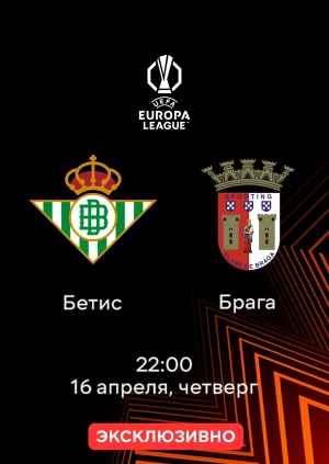 Бетис — Брага