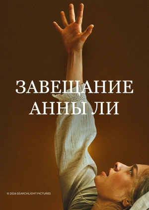 Завещание Анны Ли