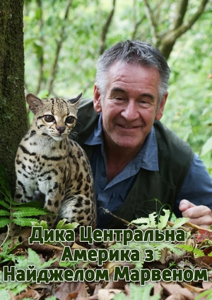 Дика Центральна Америка з Найджелом Марвеном