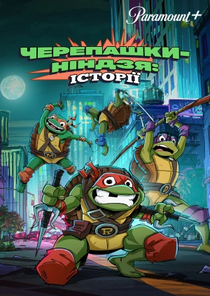 Черепашки-ніндзя: Історії