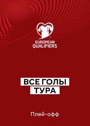 Квалификация на Чемпионат мира 2026. Европа. Плей-офф. 1/2 финала. Все голі тура
